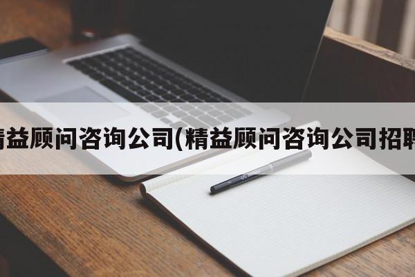 精益顾问咨询公司(精益顾问咨询公司招聘)